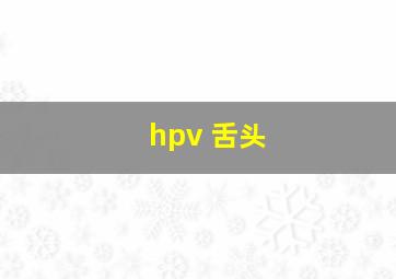 hpv 舌头